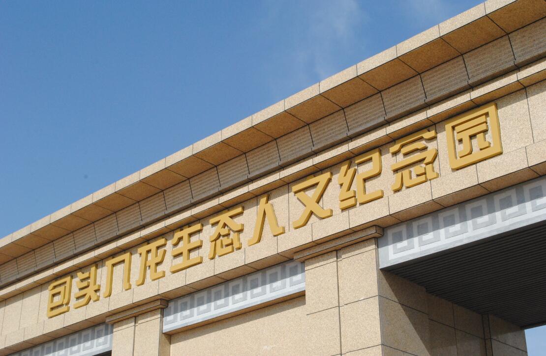 包頭公墓銷售 包頭公墓銷售