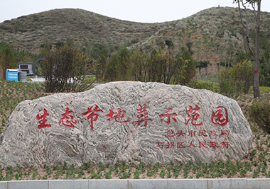 生態(tài)節(jié)地葬示范園