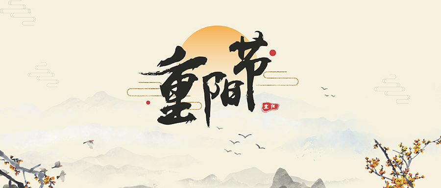重陽節(jié)習俗